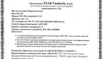 Сертификат на присадочные прутки для аргонодуговой (TIG) сварки НАКС ESAB ОК Aristorod 13.12 1,2 мм до 17.08.2020
