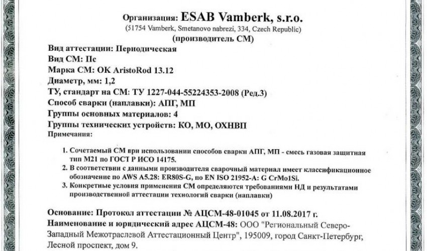 Сертификат на присадочные прутки для аргонодуговой (TIG) сварки НАКС ESAB ОК Aristorod 13.12 1,2 мм до 17.08.2020
