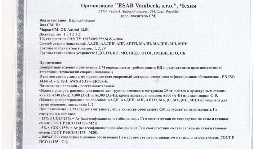 Сертификат на сварочную проволоку НАКС ESAB ОК Autrod 12.51 1,0 мм до 22.12.2018