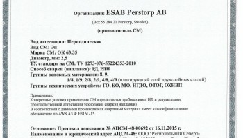 Сертификат на сварочные электроды ОК-63.35 2,5 мм до 17.11.2018