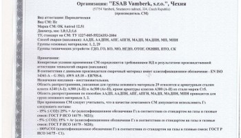 Сертификат на сварочную проволоку НАКС ESAB ОК Autrod 12.51 1,2 мм до 22.12.2018 (Чехия)
