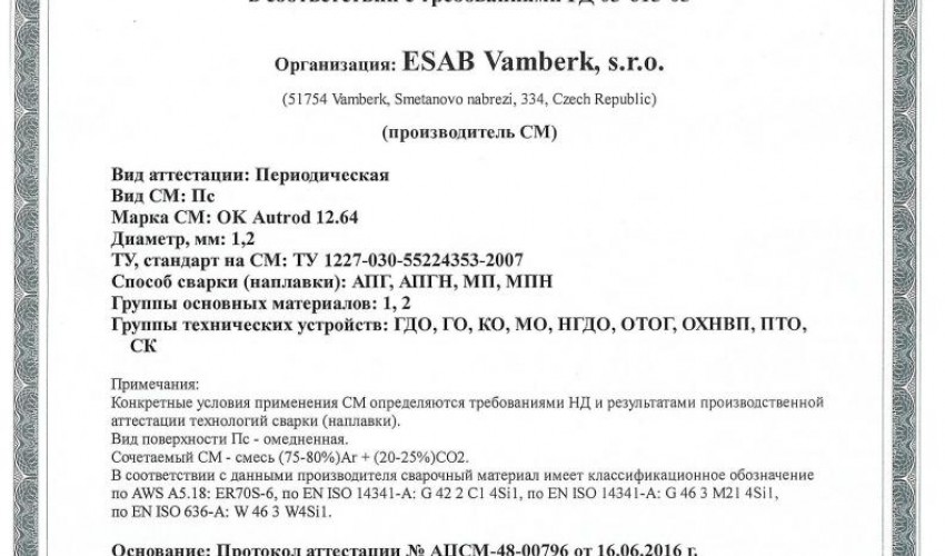 Сертификат на сварочную проволоку НАКС ESAB ОК Autrod 12.64 1,2 мм до 22.06.2019