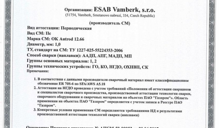 Сертификат на сварочную проволоку НАКС ESAB ОК Autrod 12.66 1,0 мм до 02.05.2020