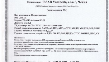 Сертификат на присадочные прутки для аргонодуговой (TIG) сварки НАКС ESAB ОК Aristorod 13.09 1,2 мм до 06.10.2017