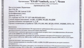 Сертификат на сварочную проволоку НАКС ESAB ОК Autrod 13.28 1,2 мм до 24.10.2017