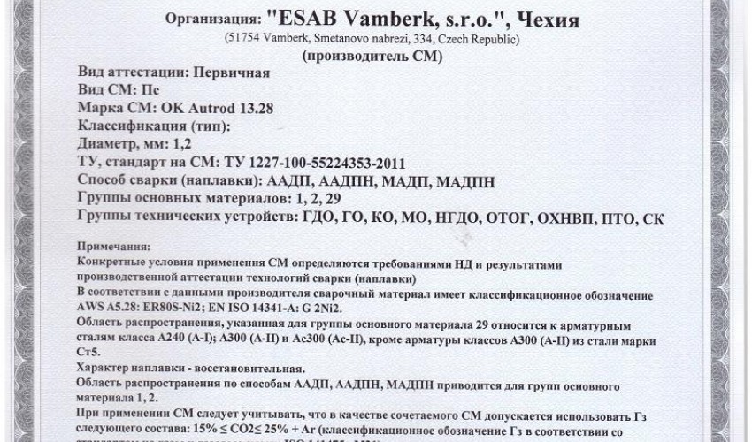Сертификат на сварочную проволоку НАКС ESAB ОК Autrod 13.28 1,2 мм до 24.10.2017