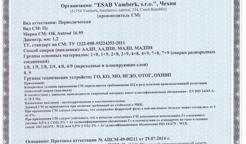 Сертификат на сварочную проволоку НАКС ESAB ОК Autrod 16.95 1,2 мм до 14.09.2020