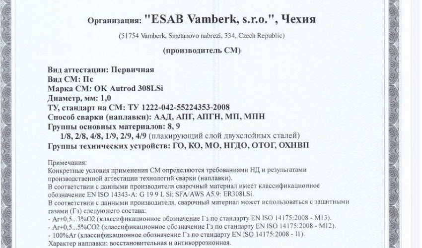 Сертификат на сварочную проволоку НАКС ESAB ОК Autrod 308LSi 1,0 мм до 11.07.2019