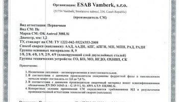 Сертификат на сварочную проволоку НАКС ESAB ОК Autrod 308LSi 1,2 мм до 08.08.2020
