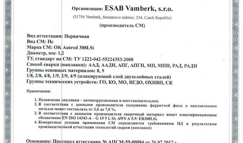Сертификат на сварочную проволоку НАКС ESAB ОК Autrod 308LSi 1,2 мм до 08.08.2020
