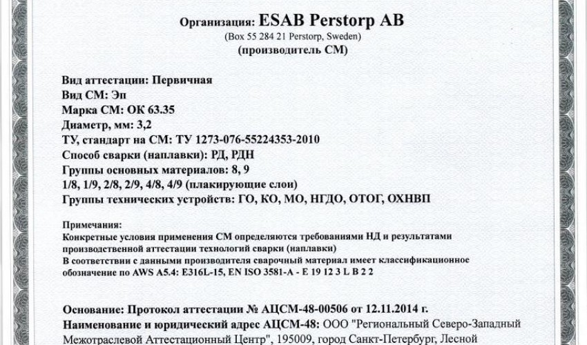 Сертификат на сварочные электроды ОК-63.35 3,2 мм до 26.11.2017