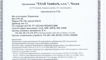 Сертификат на сварочную проволоку НАКС ESAB ОК Autrod 316LSi 1,2 мм до 11.07.2019