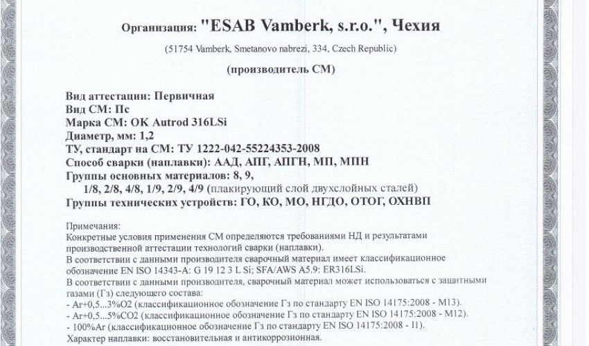 Сертификат на сварочную проволоку НАКС ESAB ОК Autrod 316LSi 1,2 мм до 11.07.2019