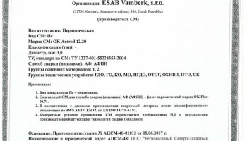Сертификат на сварочную проволоку НАКС ESAB ОК Autrod 12.20 3,0 мм до 27.06.2020