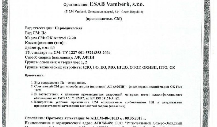 Сертификат на сварочную проволоку НАКС ESAB ОК Autrod 12.20 4,0 мм до 27.06.2020