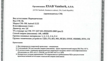Сертификат на сварочную проволоку НАКС ESAB ОК Autrod 12.22 2,0 мм до 27.06.2020