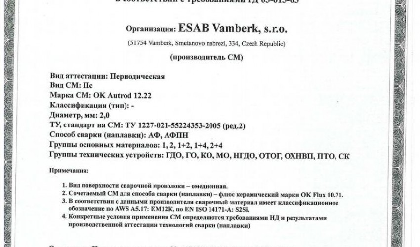 Сертификат на сварочную проволоку НАКС ESAB ОК Autrod 12.22 2,0 мм до 27.06.2020