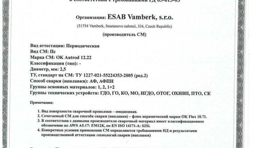 Сертификат на сварочную проволоку НАКС ESAB ОК Autrod 12.22 2,5 мм до 27.06.2020