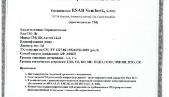Сертификат на сварочную проволоку НАКС ESAB ОК Autrod 12.22 3,0 мм до 27.06.2020