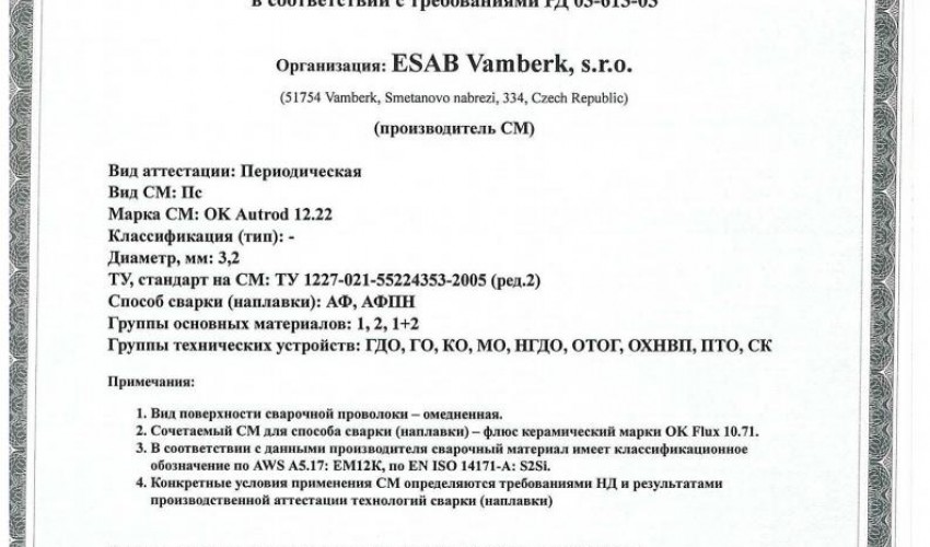 Сертификат на сварочную проволоку НАКС ESAB ОК Autrod 12.22 3,2 мм до 27.06.2020