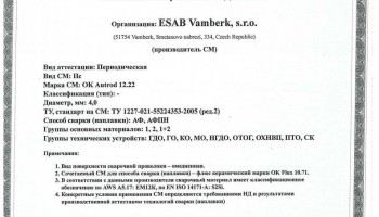 Сертификат на сварочную проволоку НАКС ESAB ОК Autrod 12.22 4,0 мм до 27.06.2020