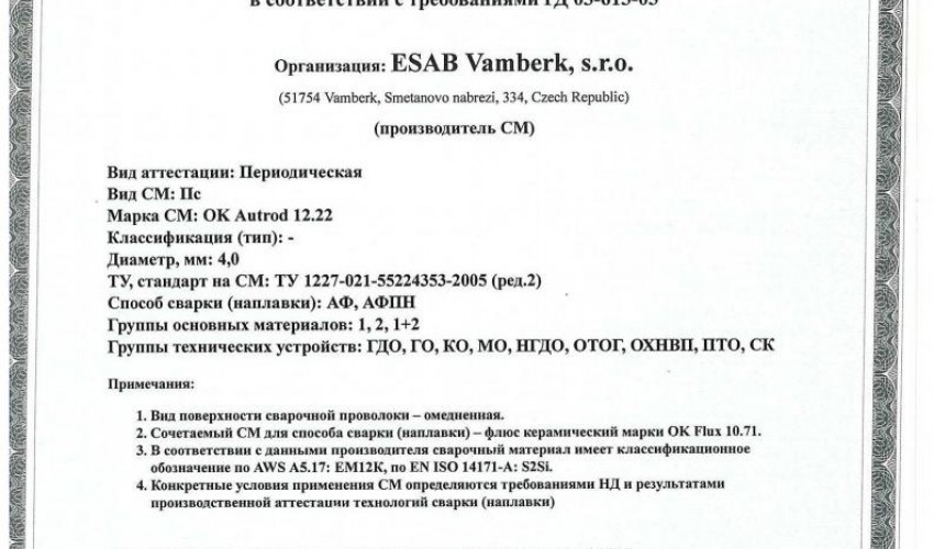 Сертификат на сварочную проволоку НАКС ESAB ОК Autrod 12.22 4,0 мм до 27.06.2020