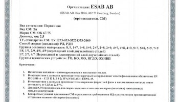Сертификат на сварочные электроды НАКС ESAB ОК 67.75 2,5 мм до 12.12.2019