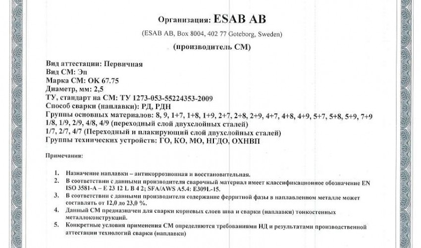 Сертификат на сварочные электроды НАКС ESAB ОК 67.75 2,5 мм до 12.12.2019
