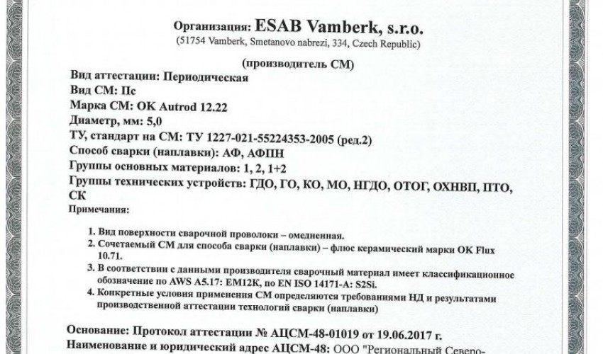 Сертификат на сварочную проволоку НАКС ESAB ОК Autrod 12.22 5,0 мм до 26.06.2020