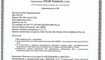 Сертификат на сварочную проволоку НАКС ESAB ОК Autrod 12.24 3,0 мм до 27.06.2020