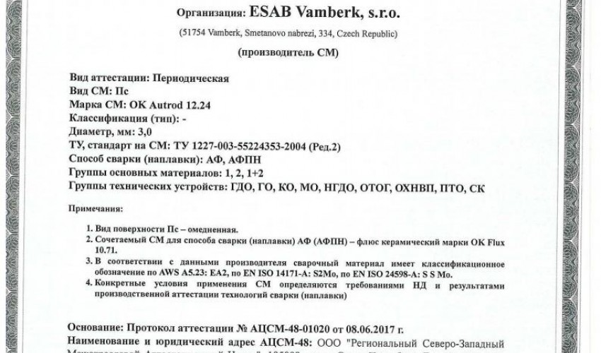 Сертификат на сварочную проволоку НАКС ESAB ОК Autrod 12.24 3,0 мм до 27.06.2020