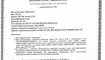 Сертификат на сварочную проволоку НАКС ESAB ОК Autrod 12.24 4,0 мм до 27.06.2020