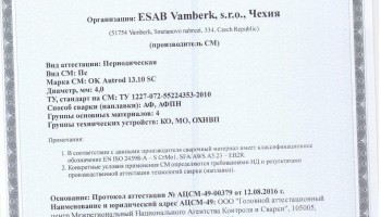 Сертификат на сварочную проволоку НАКС ESAB ОК Autrod 13.10 SC 4,0 мм до 22.08.2019
