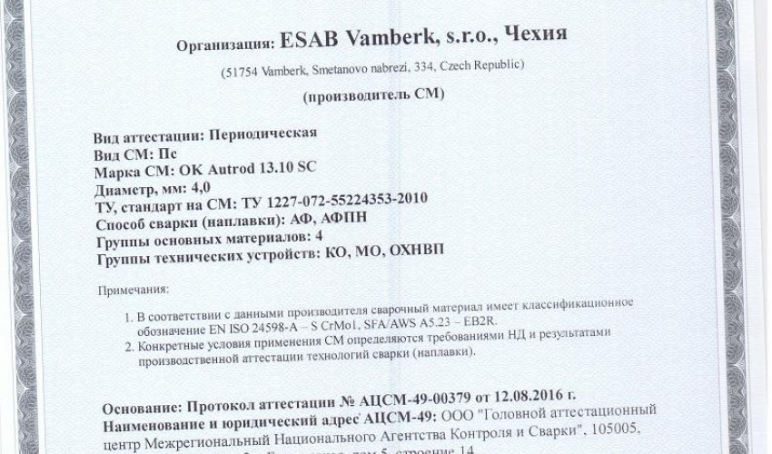 Сертификат на сварочную проволоку НАКС ESAB ОК Autrod 13.10 SC 4,0 мм до 22.08.2019