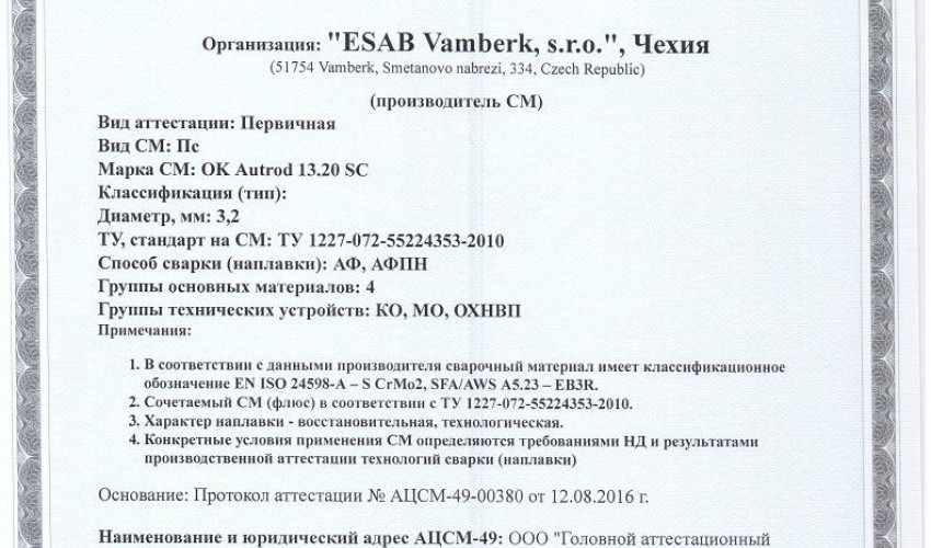 Сертификат на сварочную проволоку НАКС ESAB ОК Autrod 13.20 SC 3,2 мм до 29.08.2019