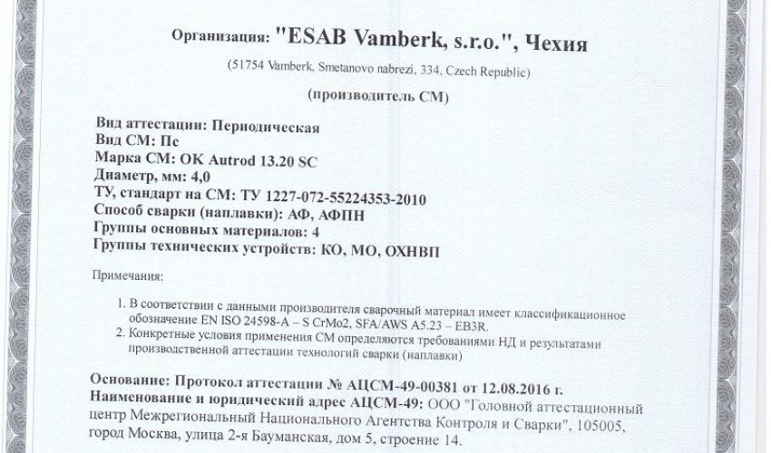 Сертификат на сварочную проволоку НАКС ESAB ОК Autrod 13.20 SC 4,0 мм до 22.08.2019