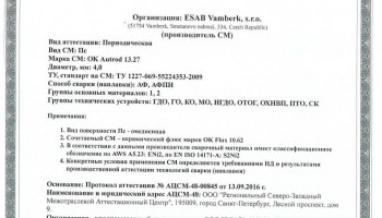 Сертификат на сварочную проволоку НАКС ESAB ОК Autrod 13.27 4,0 мм до 21.09.2019