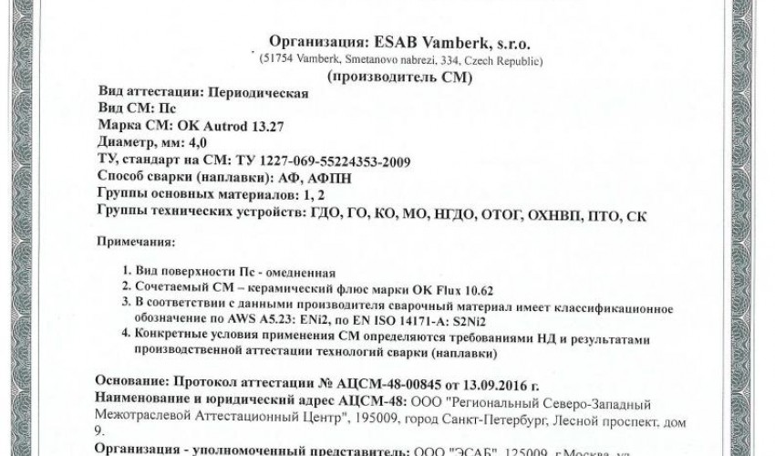 Сертификат на сварочную проволоку НАКС ESAB ОК Autrod 13.27 4,0 мм до 21.09.2019