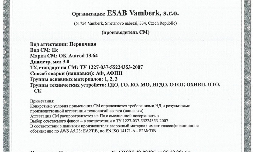 Сертификат на сварочную проволоку НАКС ESAB ОК Autrod 13.64 3,0 мм до 08.10.2017