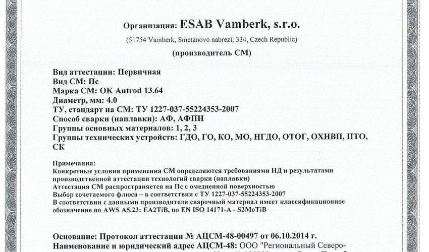 Сертификат на сварочную проволоку НАКС ESAB ОК Autrod 13.64 4,0 мм до 08.10.2017