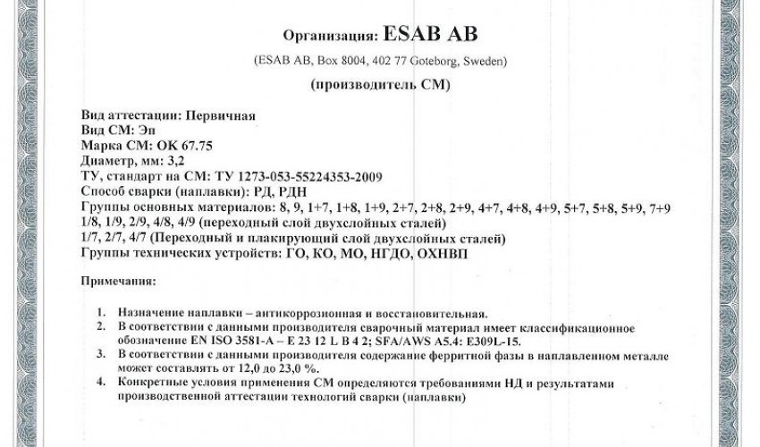 Сертификат на сварочные электроды НАКС ESAB ОК 67.75 3,2 мм до 12.12.2019