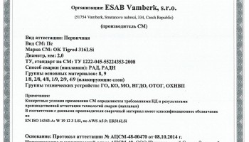 Сертификат на сварочную проволоку НАКС ESAB ОК Autrod 13.64 5,0 мм до 08.10.2017