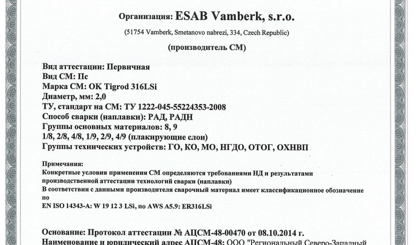 Сертификат на сварочную проволоку НАКС ESAB ОК Autrod 13.64 5,0 мм до 08.10.2017