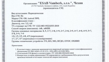 Сертификат на сварочную проволоку НАКС ESAB ОК Autrod 309L 4,0 мм до 18.11.2019