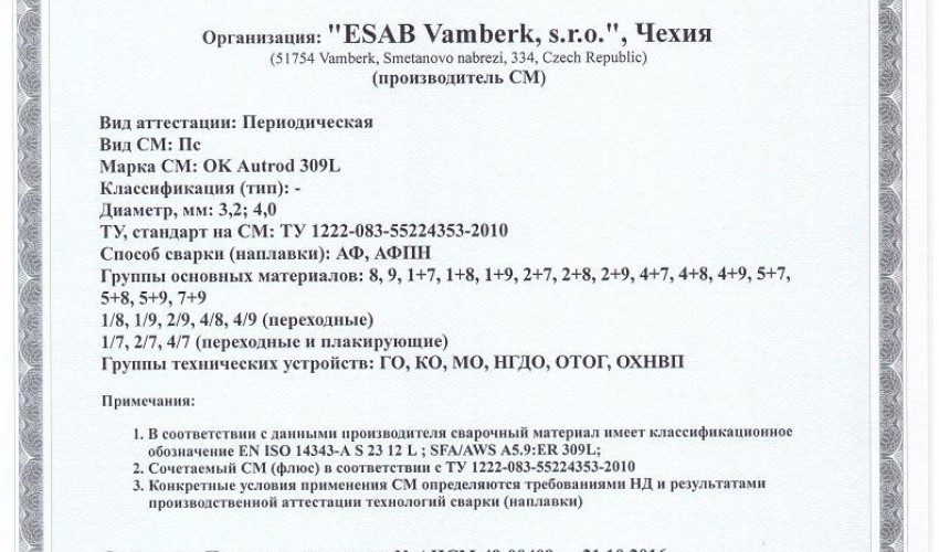 Сертификат на сварочную проволоку НАКС ESAB ОК Autrod 309L 4,0 мм до 18.11.2019