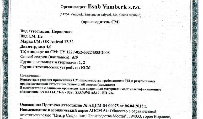 Сертификат на сварочную проволоку НАКС ESAB ОК Autrod 12.32 4,0 мм до 13.04.2018 КСМ