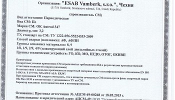 Сертификат на сварочную проволоку НАКС ESAB ОК Autrod 347 3,2 мм до 28.05.2018