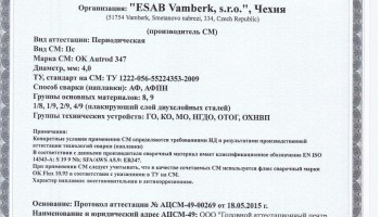 Сертификат на сварочную проволоку НАКС ESAB ОК Autrod 347 4,0 мм до 28.05.2018