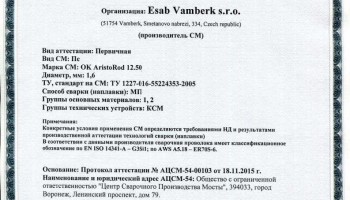 Сертификат на присадочные прутки для аргонодуговой (TIG) сварки НАКС ESAB ОК AristoRod 12.50 1,6 мм до 26.11.2018 (Чехия) КМС