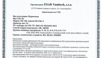 Сертификат на сварочную проволоку НАКС ESAB ОК Autrod NiCrMo-3 (ранее ОК Autrod 19.82) 2,4 мм до 27.04.2018